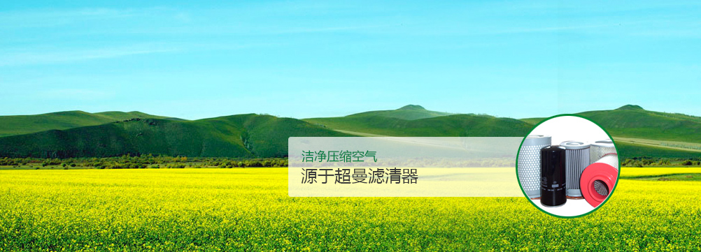 洁净压缩空气、源于超曼滤清器